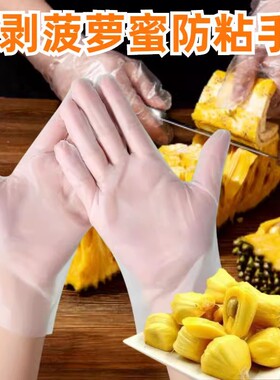 剥菠萝蜜手套一次性手套透明有弹性防粘手手套家用食品级厨房专用