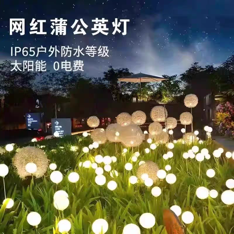 太阳能蒲公英灯户外庭院灯花园景观氛围灯草坪地插阳台布置装饰灯