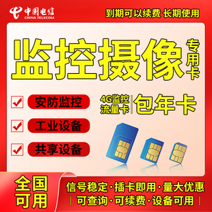 电信4g宽带包年卡累计卡监控车载摄像头设备专用卡纯流量上网卡