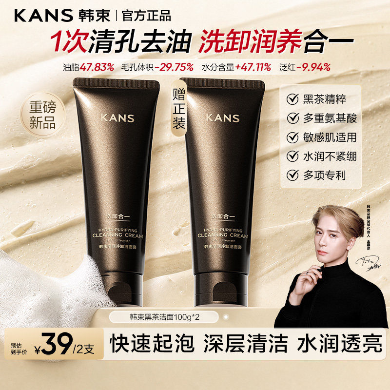 Kans/韩束清润洁面黑茶洗面奶控油清洁卸妆男女专用官方正品100g