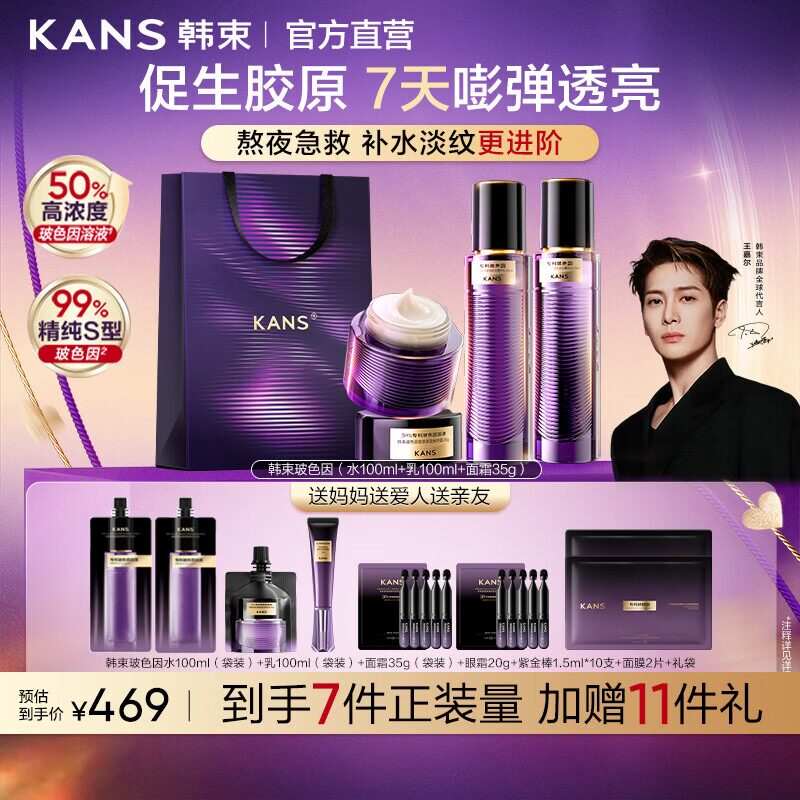 Kans/韩束玻色因水乳套装补水抗皱紧致舒缓护肤品送女友生日礼物