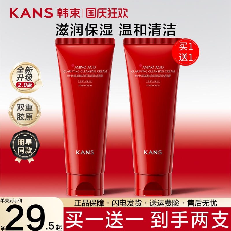 韩束红蛮腰氨基酸洗面奶