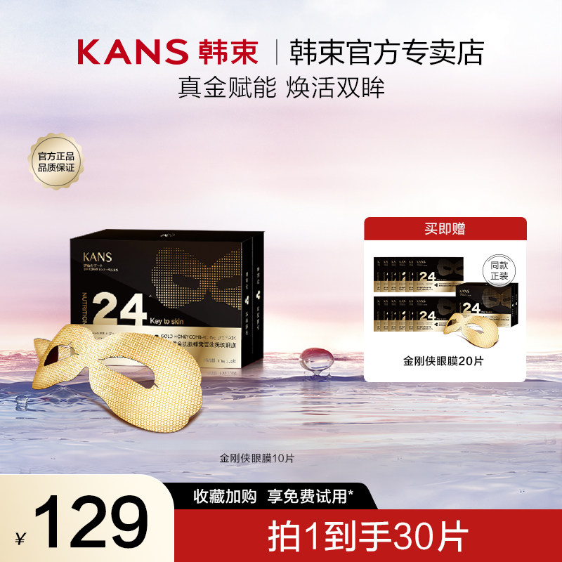 韩束金刚侠眼膜淡化细纹紧致眼周轮廓改善黑眼圈眼袋熬夜用官方正