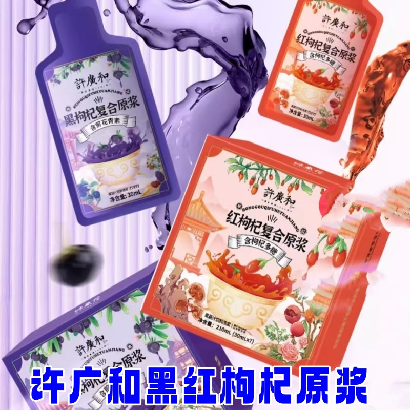许广和枸杞原浆210ml/盒黑红枸杞复合原浆含桑葚花青素果汁饮料