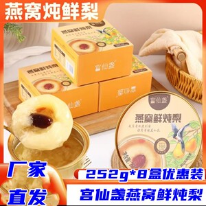 宫仙盏燕窝炖梨252g*8碗鲜梨银耳羹即食一整颗酥梨冰糖糖水礼盒装
