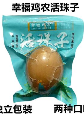 幸福鸡农活珠子毛蛋五香味香辣无毛红壳13天活珠子熟制开袋即食