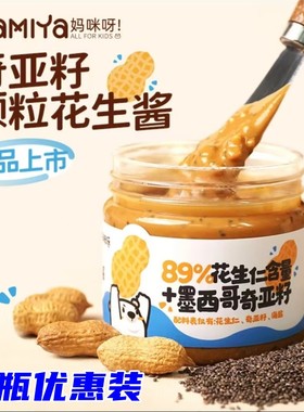 mamiya花生酱200g*2瓶奇亚籽颗粒花生酱自然醇香面包沙拉妈咪呀