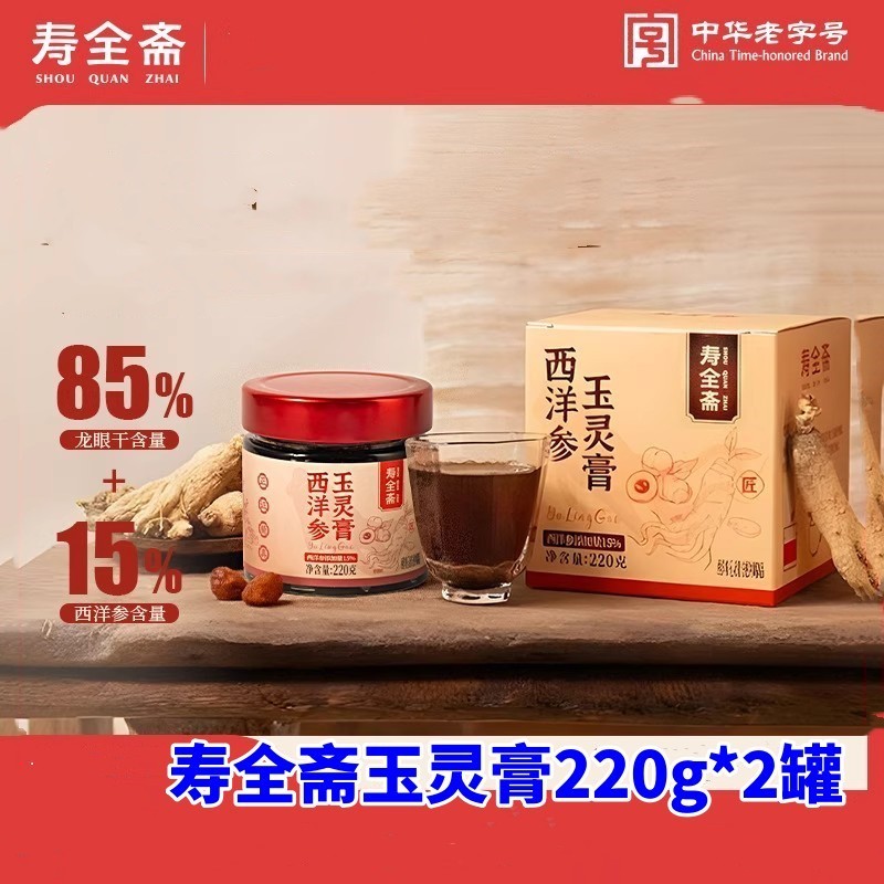 寿全斋玉灵膏西洋参添加15%龙眼干添加85%方便冲调制品220g*2罐