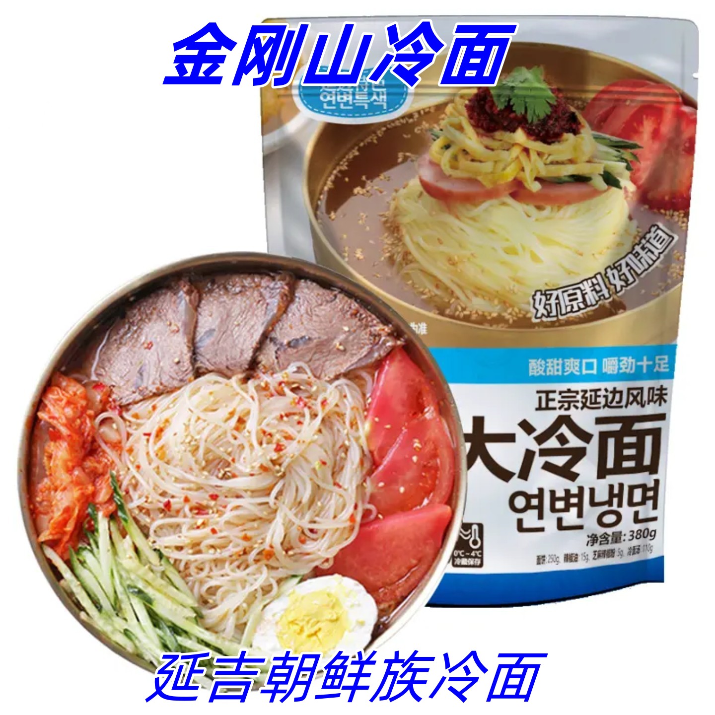 金刚山冷面380g*5袋东北朝鲜延吉冷面酸甜可口延边特产大冷面速食图片