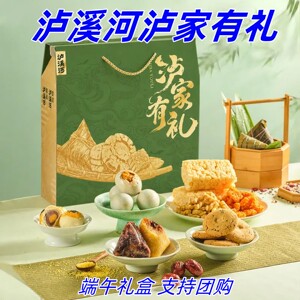 泸溪河泸家有礼1210g/盒端午礼盒粽子桃酥鸭蛋零食点心组合礼盒装