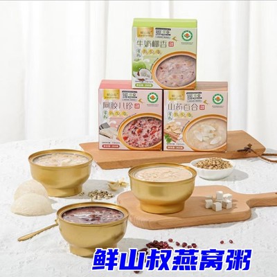 鲜山叔有机燕窝粥即食银耳羹伴侣古田送礼花胶鲜山叔有机本草银耳