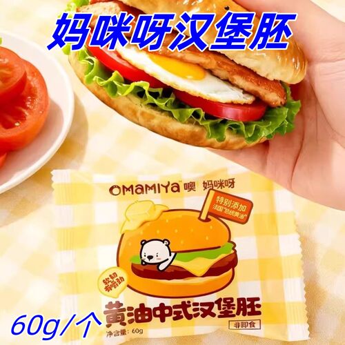 妈咪呀汉堡胚60g*10袋Mamiya黄油中式汉堡胚黄油吐司营养美味早餐