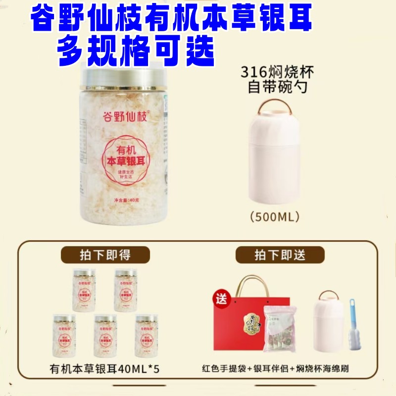 谷野仙枝有机本草银耳40g*5罐种植成产双有机焖泡即食银耳羹雪梨
