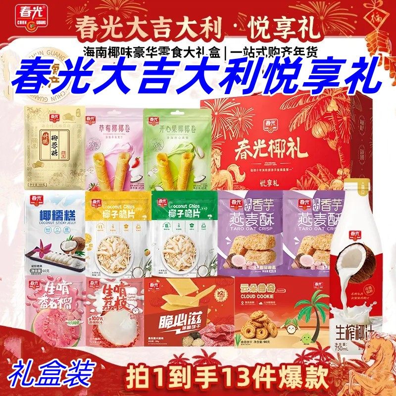春光大吉大利悦享礼1360g/盒到手13件椰味零食礼盒送礼佳品年货,零食/坚果/特产,其它,淘宝优惠券,粉丝福利购,淘宝优惠卷
