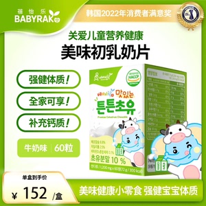 Babyrak蓓怡乐优质儿童初乳咀嚼片钙片增强身体抵抗青少年补钙