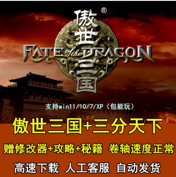 傲世三国1三分天下PC电脑单机图片