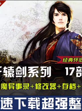 轩辕剑123456共17部天之痕汉之云穹之扉苍之涛云之遥外传PC游戏