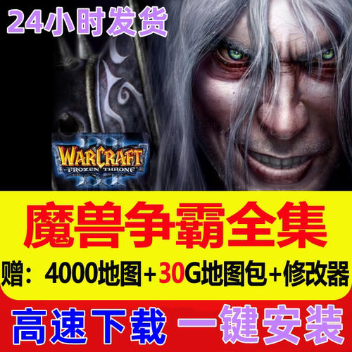 魔兽争霸3之冰封王座1.20-1.27送4000张地图修改器PC电脑版