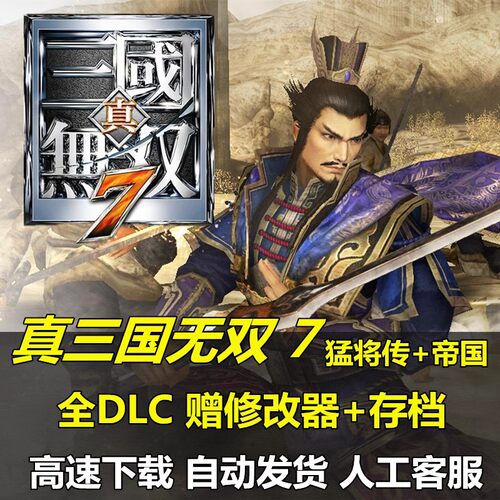 真三国无双7猛将传电脑单机