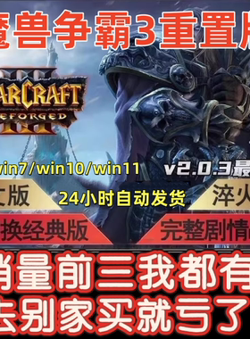 魔兽争霸3重制版v2.0.3淬火Mod冰封王座war3重置重铸单机电脑游戏