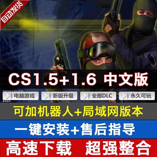 反恐精英CS1.5CS1.6中文版 PC单机射击游系 安装包 机器人 可局域