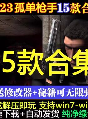 孤胆枪手中文版电脑版15部合集含僵尸枪手1+2+3+传奇尖刀使命PC端