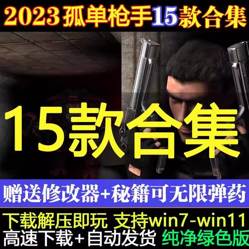 孤胆枪手中文版电脑版15部合集含僵尸枪手1+2+3+传奇尖刀使命PC端