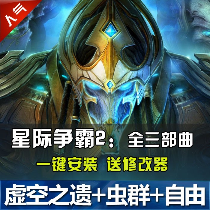SC2星际争霸2单机版 虚空之遗+虫群之心+自由之翼全战役电脑游戏