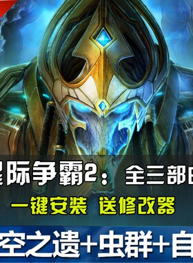SC2星际争霸2单机版 虚空之遗+虫群之心+自由之翼全战役电脑游戏