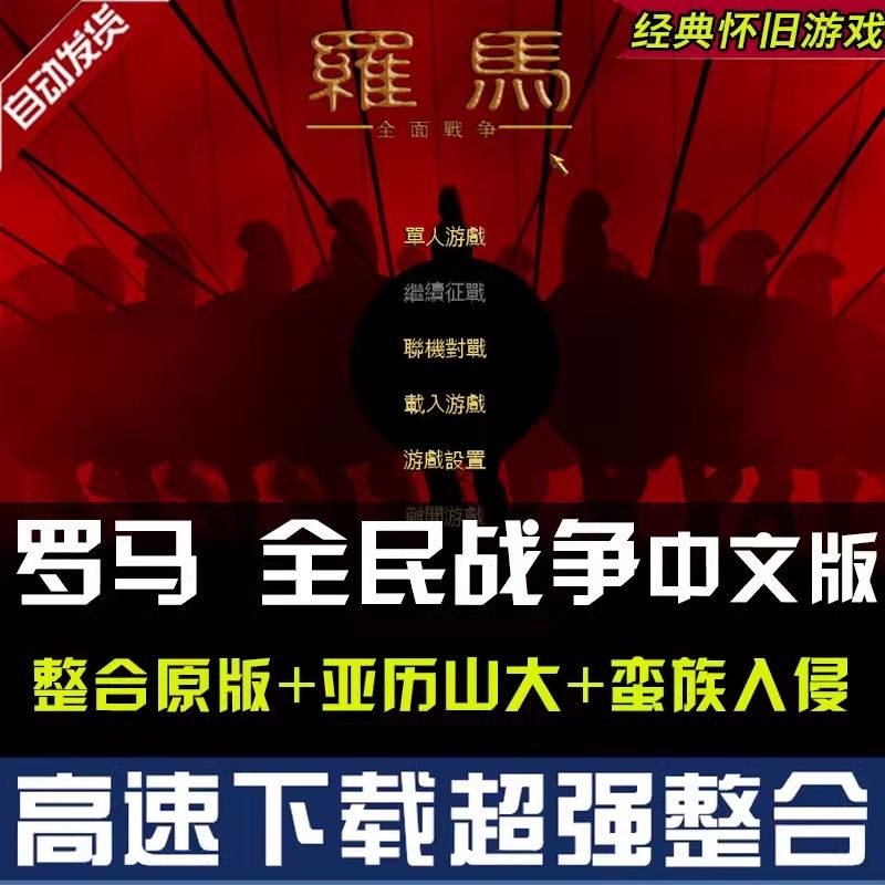 罗马1全面战争中文版1.5 含STEAM