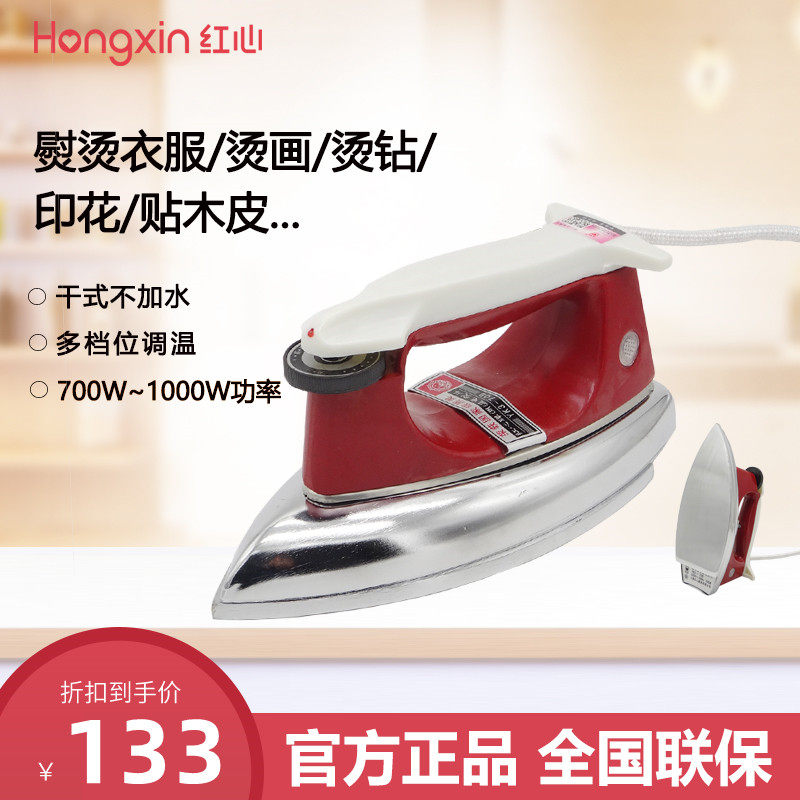红心牌老式电熨斗干烫调温铁烫斗家用工业烫钻烫画贴木皮YK3-70D