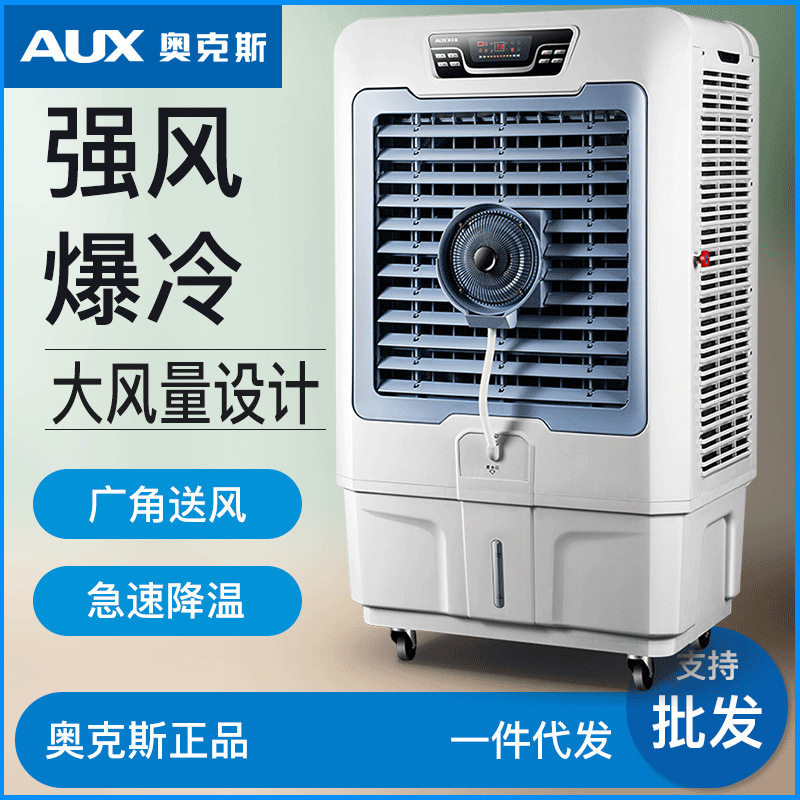 奥克斯空调扇工业冷风机