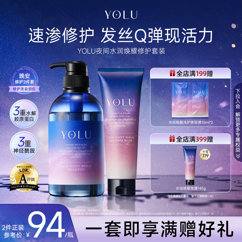 YOLU夜间修护改善改善毛躁