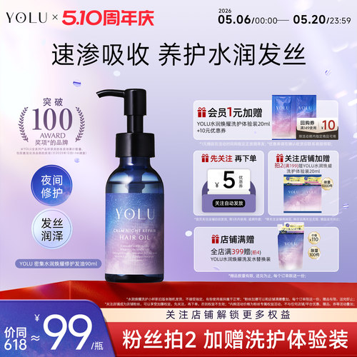 YOLU夜间水润焕耀密集修护发油滋养柔顺防干枯毛躁保湿植物提取