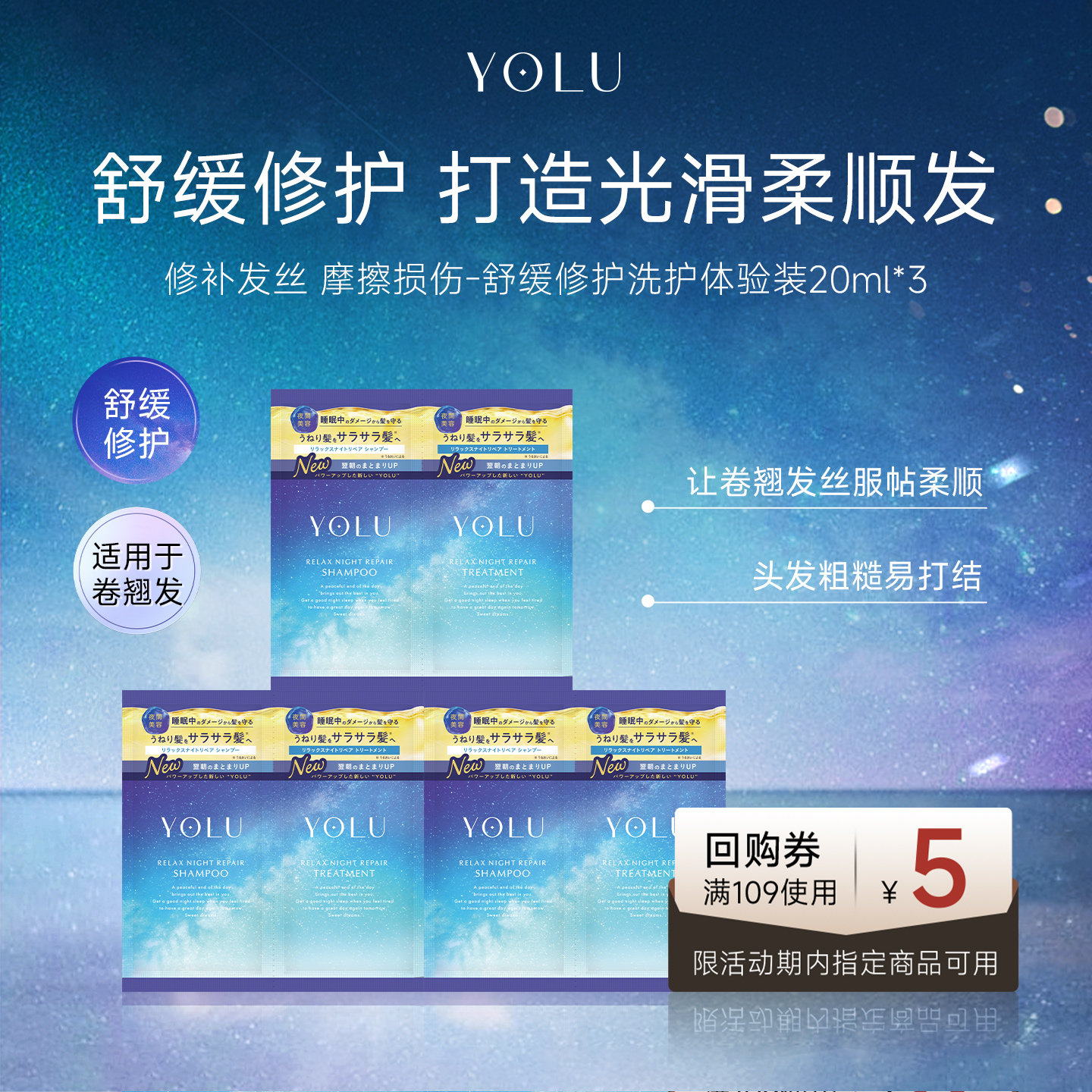【U先试用】YOLU夜间轻盈柔顺洗发水护发素20ml*3（限购1）