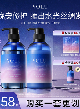 YOLU晚安夜间修护发质受损滋养水润洗发水护发素套装[部分临期]