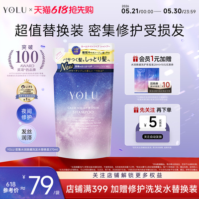 YOLU夜间水润焕耀清洁洗发水密集修护秀发晚安洗发水替换装柔顺