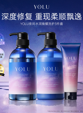YOLU夜间密集修护受损水润焕耀柔顺水润洗护套装洗发水护发素发膜