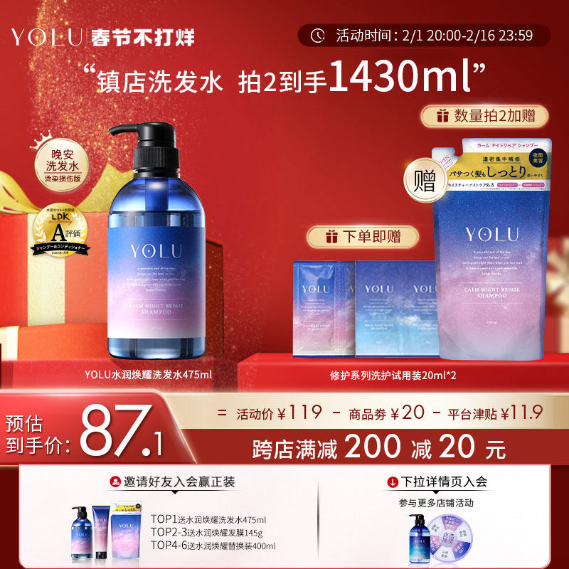 【春节不打烊】YOLU日本夜间密集修防摩擦滋养水润焕耀晚安洗发水