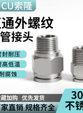 304不锈钢气管接头快速接头带螺纹空压机快插拧气动直通PC4 6 8mm