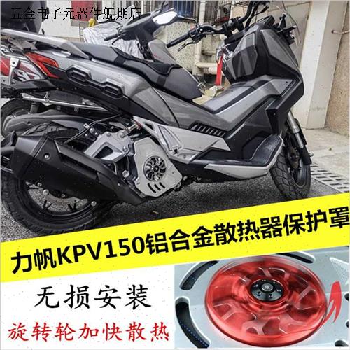 适用大阳ADV150水n箱罩力帆KPV150散热器罩水箱网风叶风扇改装配