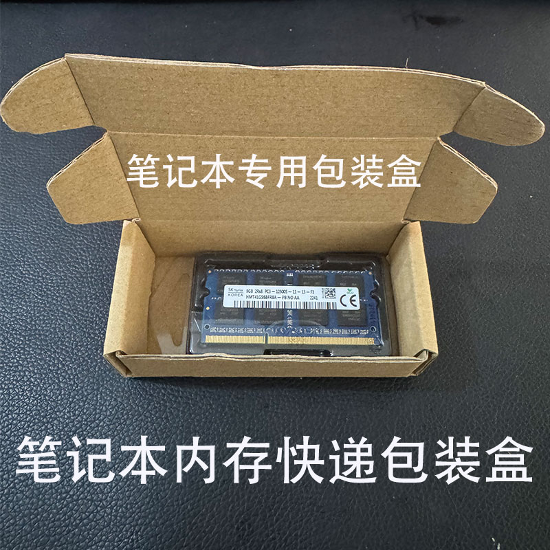 海芹电子 笔记本专用包装盒 快递打包纸箱纸盒内存条批发包装包邮