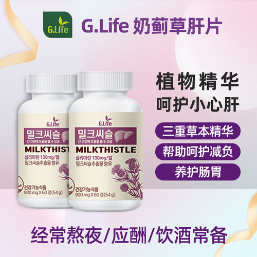 水飞蓟素护肝片G.Life