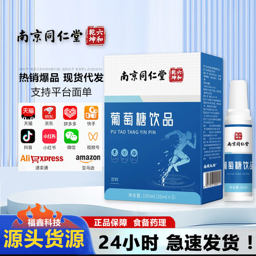 南京同仁堂葡萄糖饮品能量饮料