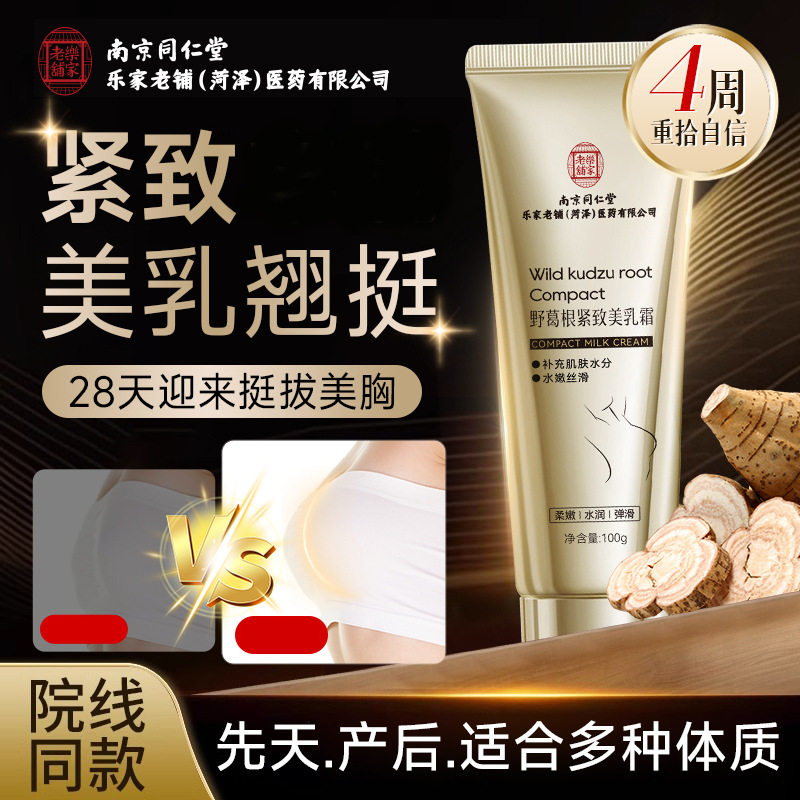 南京同仁堂乐家老铺菏泽医药公司身体乳 DARANCA野葛根紧致美乳霜