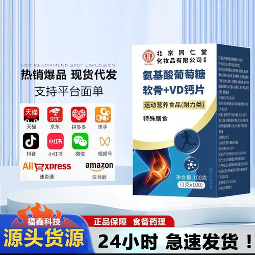 北京同仁堂伊妆氨基酸葡萄糖软骨