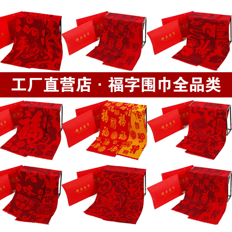 公司年会红围巾定制印logo字平安福字礼品聚会活动大红色围巾批发