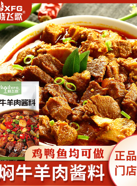 晓飞歌油焖牛羊肉150g潜江秘制酱料餐馆家常味调料批发懒人调味料