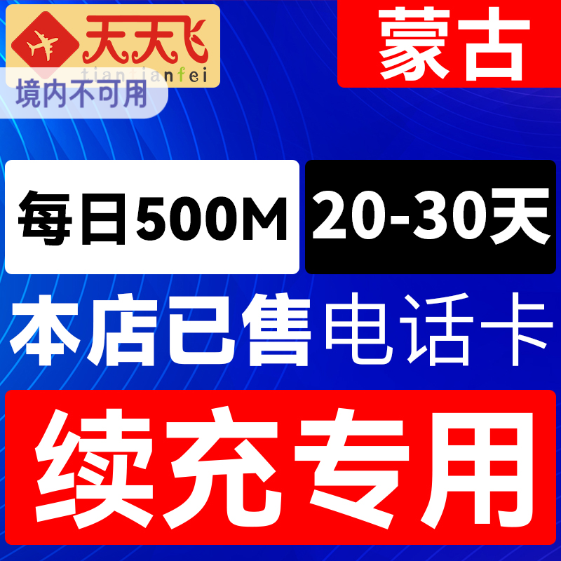 蒙古电话卡500M/日充值4g手机上网卡20-30天