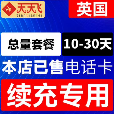 英国电话卡总量套餐充值4g手机上网卡欧盟多国流量卡10-30天